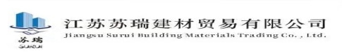 江苏苏瑞建材贸易公司